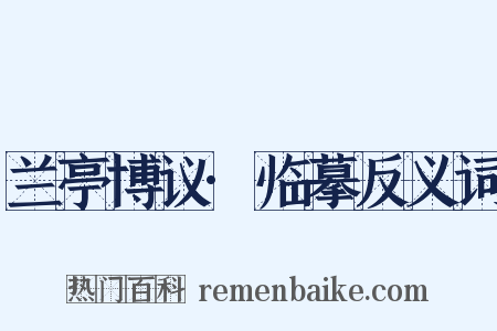 兰亭博议·临摹反义词是什么意思的图片